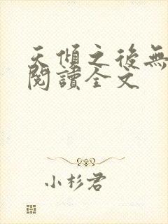 天倾之后无删减阅读全文