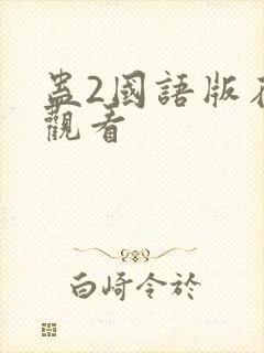 蛊2国语版在线观看