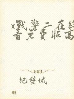 x战警二在线观看免费版高清