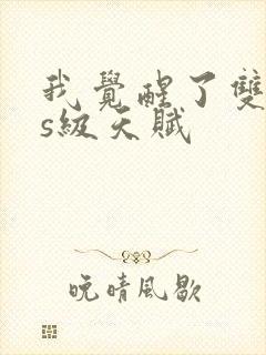 我觉醒了双sss级天赋