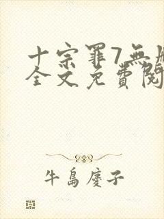 十宗罪7无删减全文免费阅读