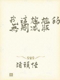 我这尴尬的重生无删减版封面