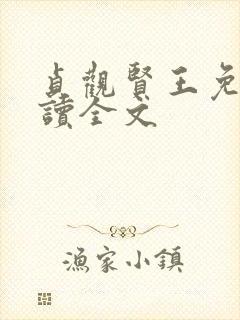 贞观贤王免费阅读全文