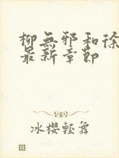 柳无邪和徐凌雪最新章节