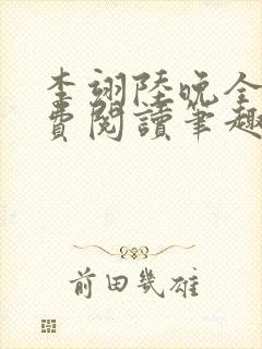 李翊陆晚全文免费阅读笔趣阁