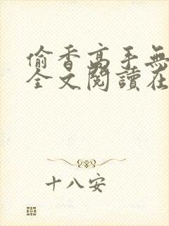 偷香高手无删减全文阅读在线