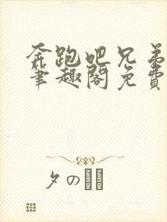 奔跑吧兄弟h5笔趣阁免费阅读封面