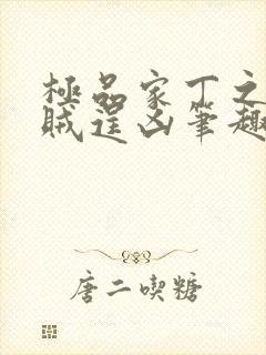 极品家丁之采花贼逞凶笔趣阁