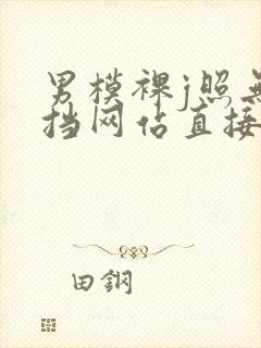 男模裸j照无遮挡网站直接看高清视