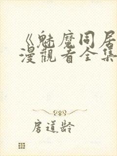 《魅魔同居》动漫观看全集免费