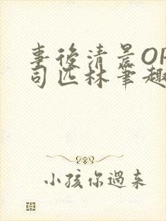 事后清晨OP阿司匹林笔趣阁