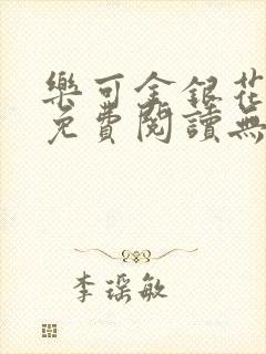 乐可金银花全文免费阅读无弹窗