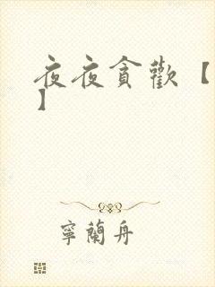 夜夜贪欢【高H】封面