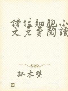 错位细胞小说全文免费阅读封面