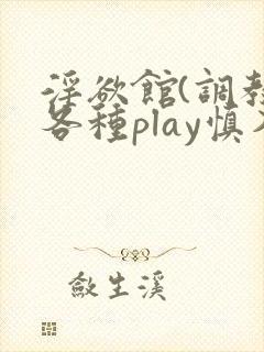 淫欲馆(调教,各种play慎入)封面