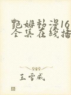 艳姆动漫16集全集在线播放免费播放