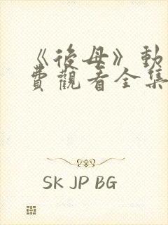 《后母》动漫免费观看全集第一集封面