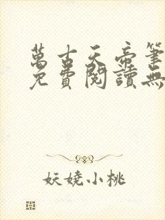 万古天帝笔趣阁免费阅读无弹窗