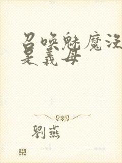 召唤魅魔没想到是义母