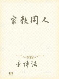 家教同人