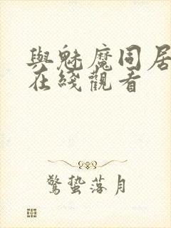 与魅魔同居动漫在线观看