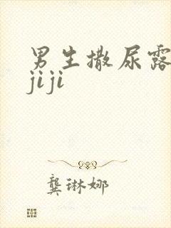 男生撒尿露着小jiji