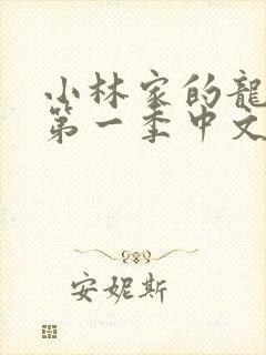 小林家的龙女仆第一季中文版封面