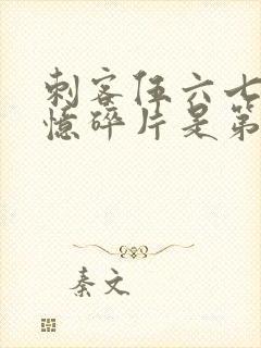 刺客伍六七之记忆碎片是第几季封面