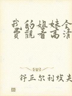 我的姐妹全集免费观看高清封面