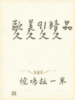 欧美91精品久久久久久