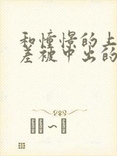 和憧憬的上司出差被中出的人妻