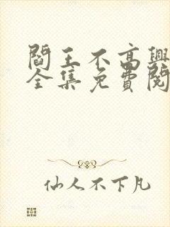 阎王不高兴漫画全集免费阅读