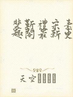 裴靳礼宋素芸笔趣阁最新更新内容