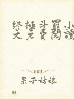 终极斗罗小说全文免费阅读笔趣阁