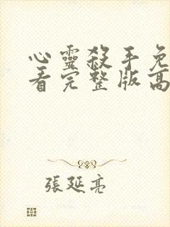 心灵杀手免费观看完整版高清