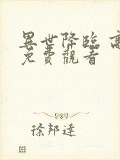 异世降临 高清免费观看