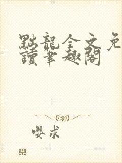黜龙全文免费阅读笔趣阁