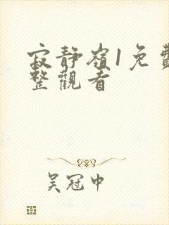 寂静岭1免费完整观看