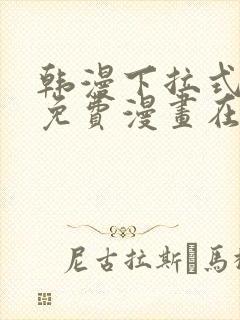 韩漫下拉式漫画免费漫画在线看漫画