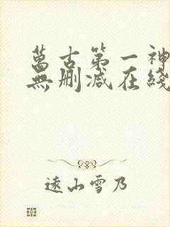 万古第一神小说无删减在线阅读