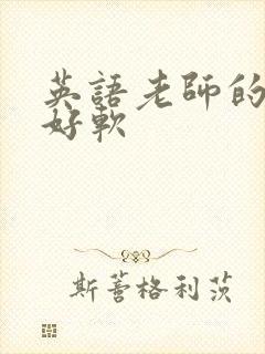 英语老师的兔子好软封面