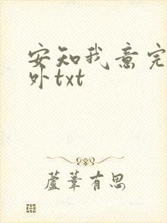 安知我意完整番外txt封面