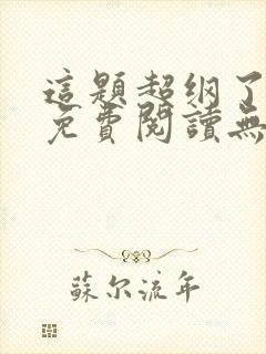 这题超纲了漫画免费阅读无删减