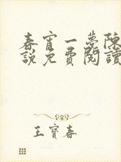 春宵一梦陈蕊小说免费阅读笔趣阁