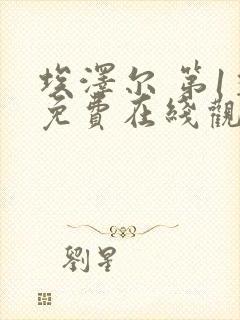 埃泽尔 第1季免费在线观看