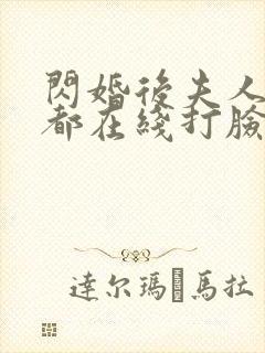 闪婚后夫人每天都在线打脸男主是谁