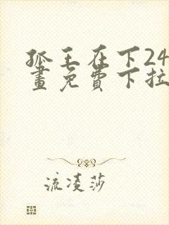 孤王在下24漫画免费下拉式六