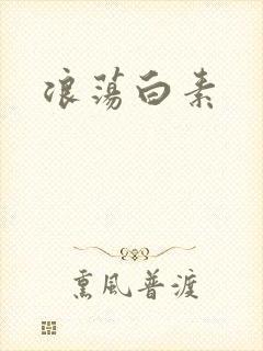 浪荡白素封面