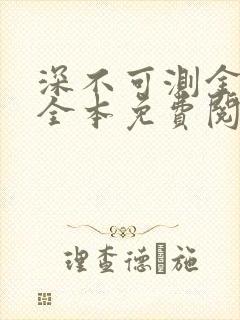 深不可测金银花全本免费阅读