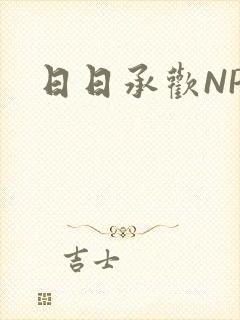 日日承欢NP